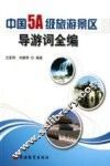 中国5A级旅游景区导游词全编