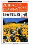 最好的短篇小说大全集  下