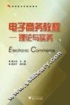 电子商务教程  理论与实务