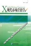 现代市场营销学