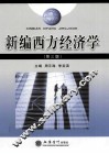 新编西方经济学  第3版