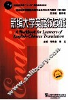 新编大学英译汉实践