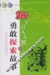 200个引人入胜的勇敢探索故事