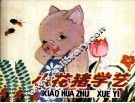 小花猪学艺