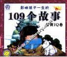 影响孩子一生的109个故事