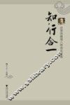 知行合一  沈善洪教授八秩寿庆文集