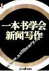 一本书学会新闻写作