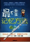 最佳记忆方法  王洪礼的奇象记忆思维技术与方法