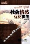 社会情感优化算法