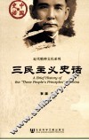 三民主义史话