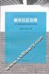 都市社区治理  以上海建设国际化城市为背景