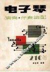 电子琴演奏及伴奏编配  210首