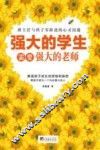 强大的学生需强大的老师