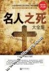 名人之死大全集  超值金版