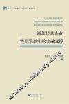 浙江民营企业转型发展中的金融支撑