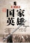世界名将  第1卷  国家英雄