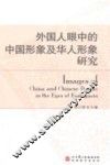 外国人眼中的中国形象及华人形象研究