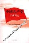 中国共产党江西简史