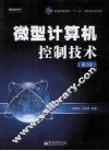 微型计算机控制技术
