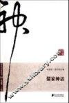 神话历史丛书  儒家神话