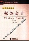 税务会计  第8版