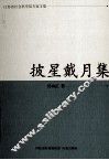 江苏省社会科学院专家文集  披星戴月集