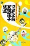 精雕细琢12年  12岁之前发现孩子优点