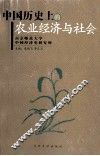 中国历史上的农业经济与社会