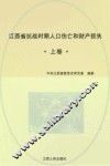 江西省抗战时期人口伤亡和财产损失  上