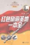 红色旅游圣地一本全