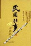 民国往事  北洋风云