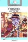 外国神话传说