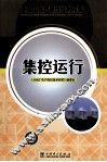 集控运行