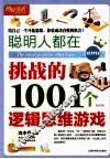 聪明人都在挑战的1001个逻辑思维游戏