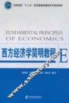 西方经济学简明教程