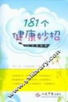 181个健康妙招