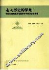 走入历史的深处  中国东南地域文化国际学术研讨会论文集