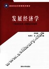 新体系经济管理系列教材  发展经济学