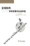区域协同、科学发展与社会和谐