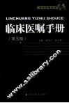 临床医嘱手册