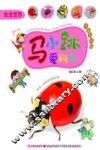 马小跳爱科学  虫虫世界  注音升级版