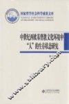 中世纪西欧基督教文化环境中“人”的生存状态研究
