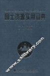 国土资源实用词典
