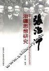 张治中治疆细想研究