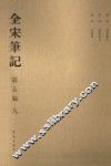 全宋笔记  第5编  9