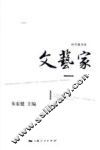 文艺家