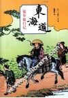 东海道徒步旅行记