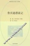 鲁滨逊漂流记