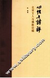 北宋文人与佛教论稿  心性与诗禅