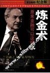 炼金术，原来金融可以这样玩  “金融之王”索罗斯传